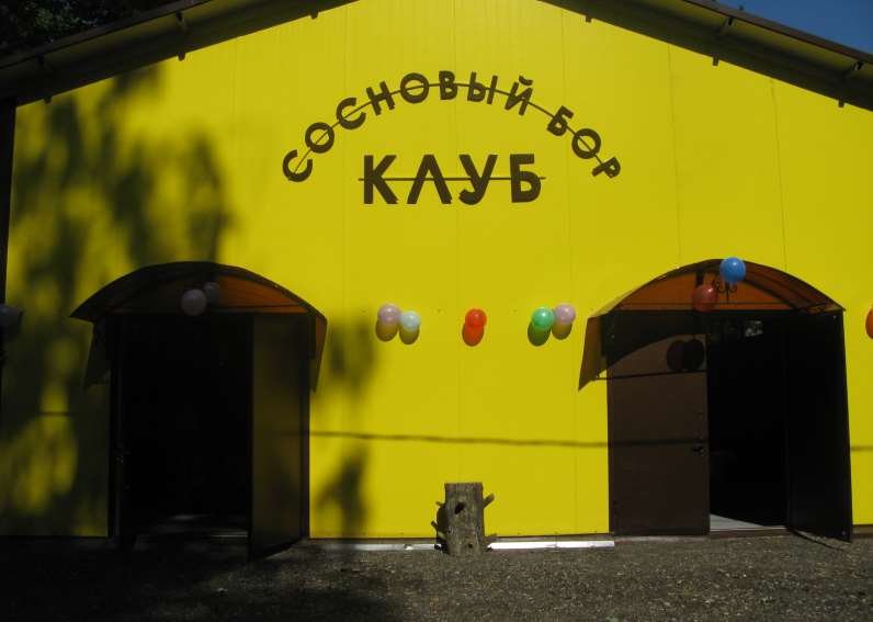 Открытие клуба 2014 — фото 10